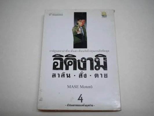 อิคิงามิ สาส์นสั่งตาย เล่ม 4 รูปที่ 1