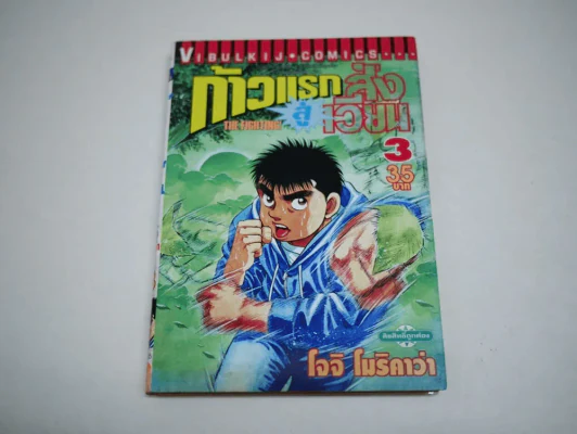 ก้าวแรกสู่สังเวียน เล่ม 3 รูปที่ 1