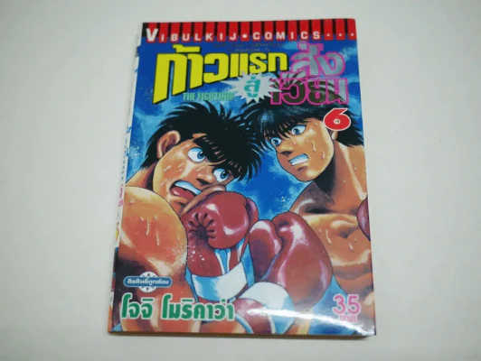 ก้าวแรกสู่สังเวียน เล่ม 6 รูปที่ 1