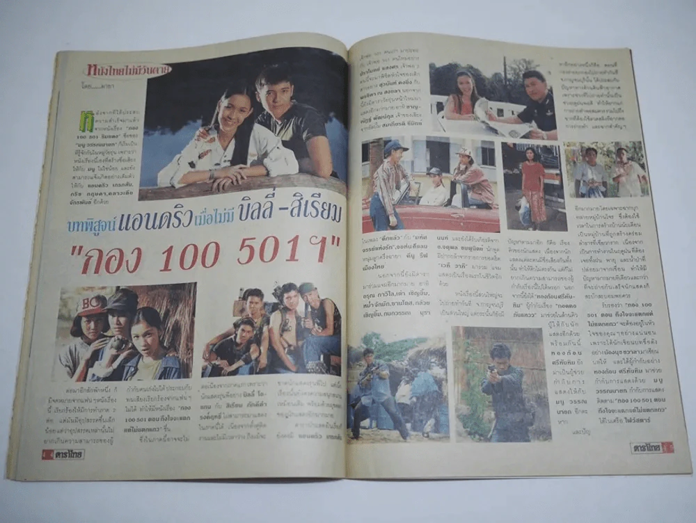 ดาราไทย TV ปีที่ 41 ฉบับที่ 1539 พ.ศ.2538 เบิร์ด ธงไชย + อาภาศิริ รูปที่ 4
