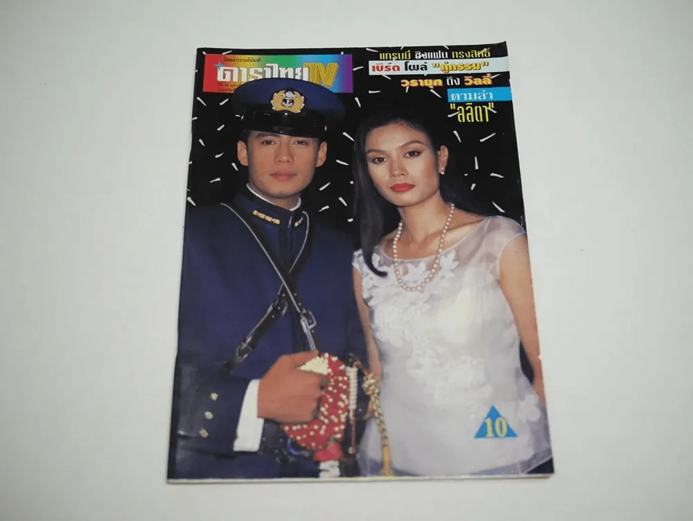 ดาราไทย TV ปีที่ 41 ฉบับที่ 1539 พ.ศ.2538 เบิร์ด ธงไชย + อาภาศิริ รูปที่ 1