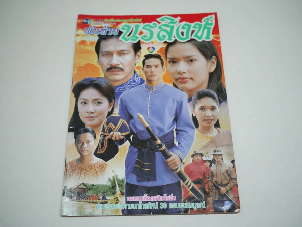 พันท้ายนรสิงห์ รูปที่ 1