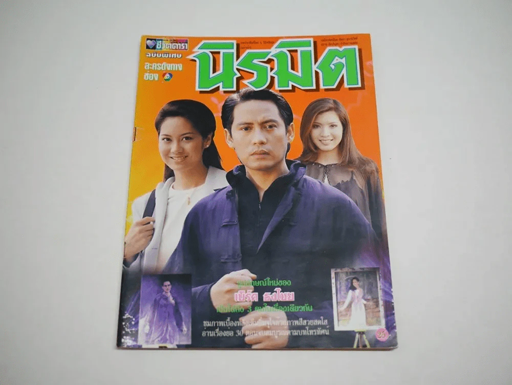 นิรมิต ละครเก่าหายาก เบิร์ด ธงไชย รูปที่ 1