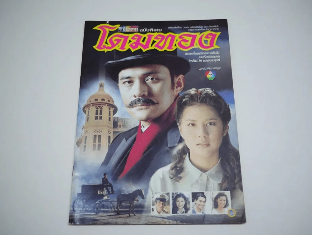 โดมทอง (ศรัณยู + ณัฐริกา) รูปที่ 1