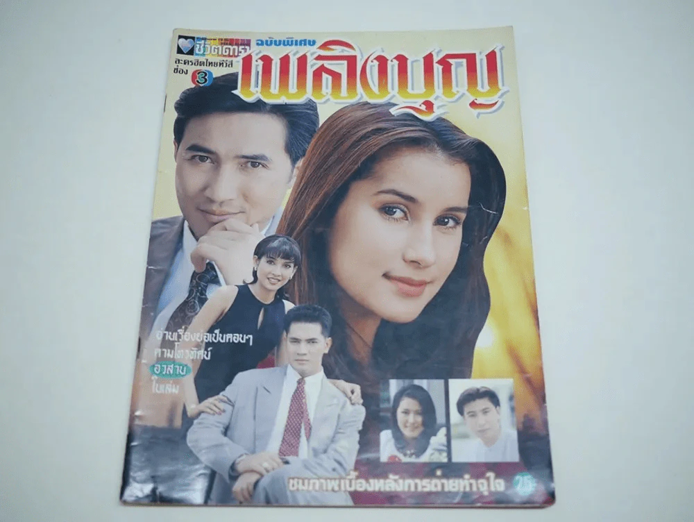 เพลิงบุญ (แอน ทองประสม, นก ฉัตรชัย) รูปที่ 1