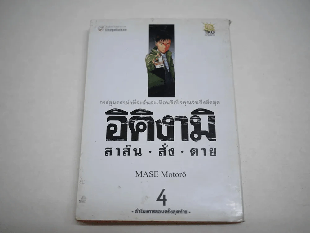 อิคิงามิ สาส์นสั่งตาย เล่ม 4 รูปที่ 1