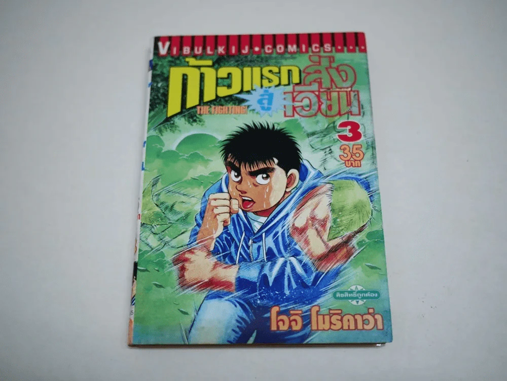 ก้าวแรกสู่สังเวียน เล่ม 3 รูปที่ 1