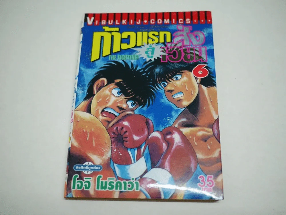 ก้าวแรกสู่สังเวียน เล่ม 6 รูปที่ 1