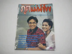 ภูตแม่น้ำโขง (สภาพไม่สวย พิจารณาจากรูป) รูปที่ 1