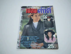 เชลยศักดิ์ (สภาพไม่สวย พิจารณาจากรูป) รูปที่ 1