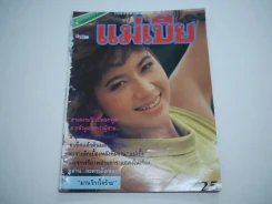 แม่เบี้ย (สภาพไม่สวย พิจารณาจากรูป) รูปที่ 1