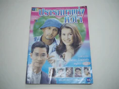 ปรารถนาแห่งหัวใจ รูปที่ 1