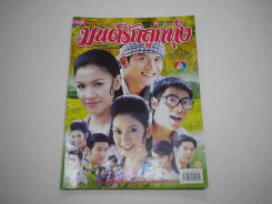 มนต์รักลูกทุ่ง รูปที่ 1