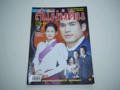 สี่แผ่นดิน รูปที่ 1