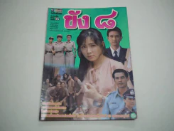 ขัง ๘ (ขัง 8) รูปที่ 1