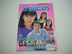 นางละคร รูปที่ 1