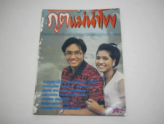 ภูตแม่น้ำโขง (สภาพไม่สวย พิจารณาจากรูป) รูปที่ 1