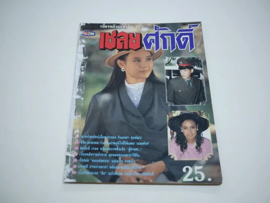 เชลยศักดิ์ (สภาพไม่สวย พิจารณาจากรูป) รูปที่ 1