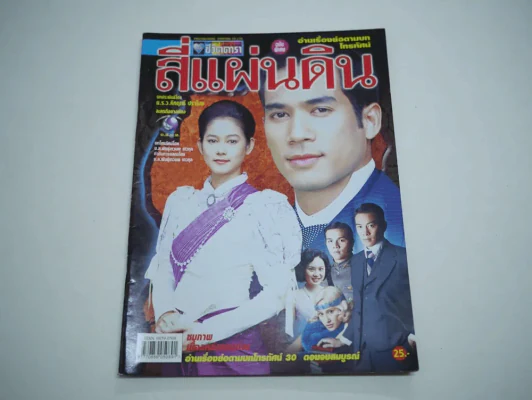 สี่แผ่นดิน รูปที่ 1