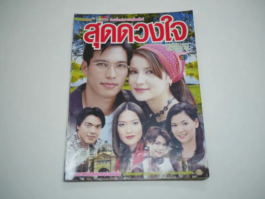 สุดดวงใจ (แอน ทองประสม) รูปที่ 1