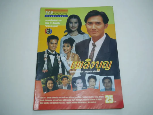 เพลิงบุญ รูปที่ 1