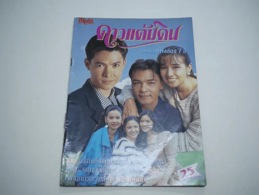 ดาวแต้มดิน รูปที่ 1
