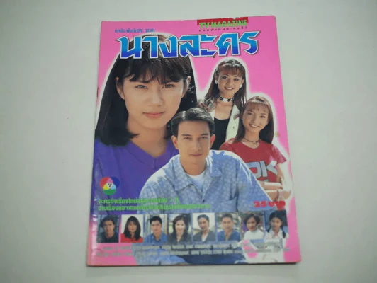 นางละคร รูปที่ 1