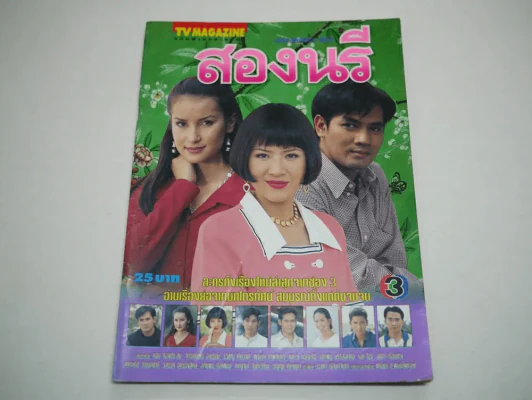 สองนรี (แอน ทองประสม) รูปที่ 1