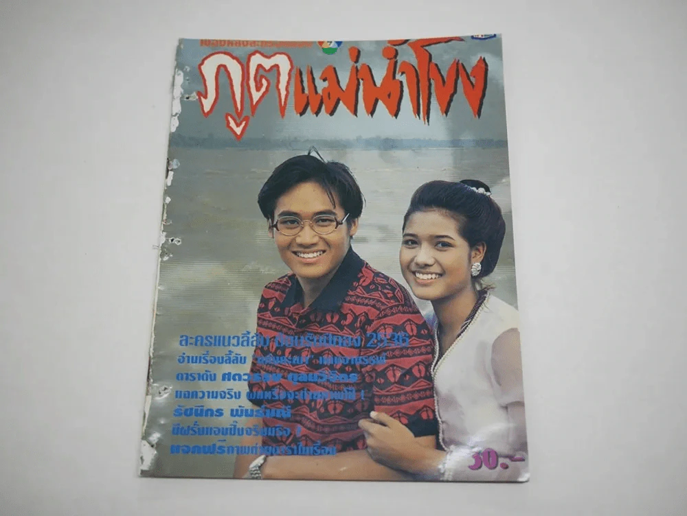 ภูตแม่น้ำโขง (สภาพไม่สวย พิจารณาจากรูป) รูปที่ 1