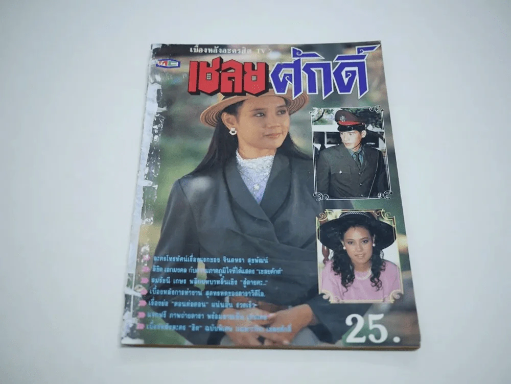 เชลยศักดิ์ (สภาพไม่สวย พิจารณาจากรูป) รูปที่ 1