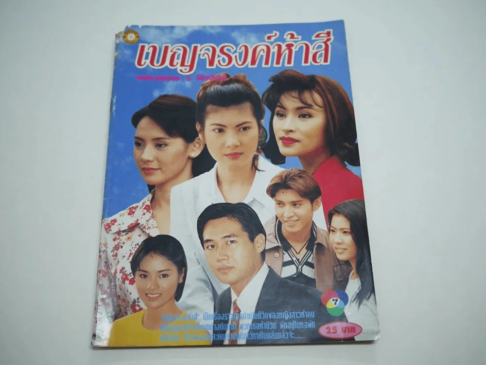 เบญจรงค์ห้าสี (สภาพไม่สวย พิจารณาจากรูป) รูปที่ 1