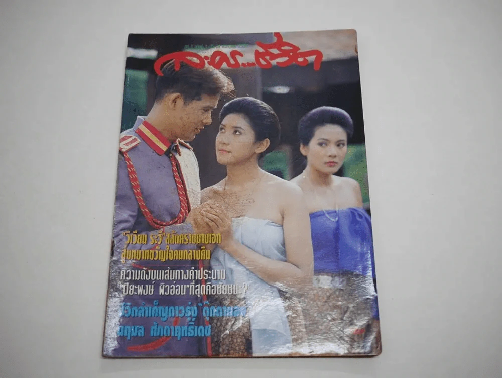 ละครชีวิต ปีที่ 1 ฉบับที่ 1-15 พ.ศ.2536 รูปที่ 1