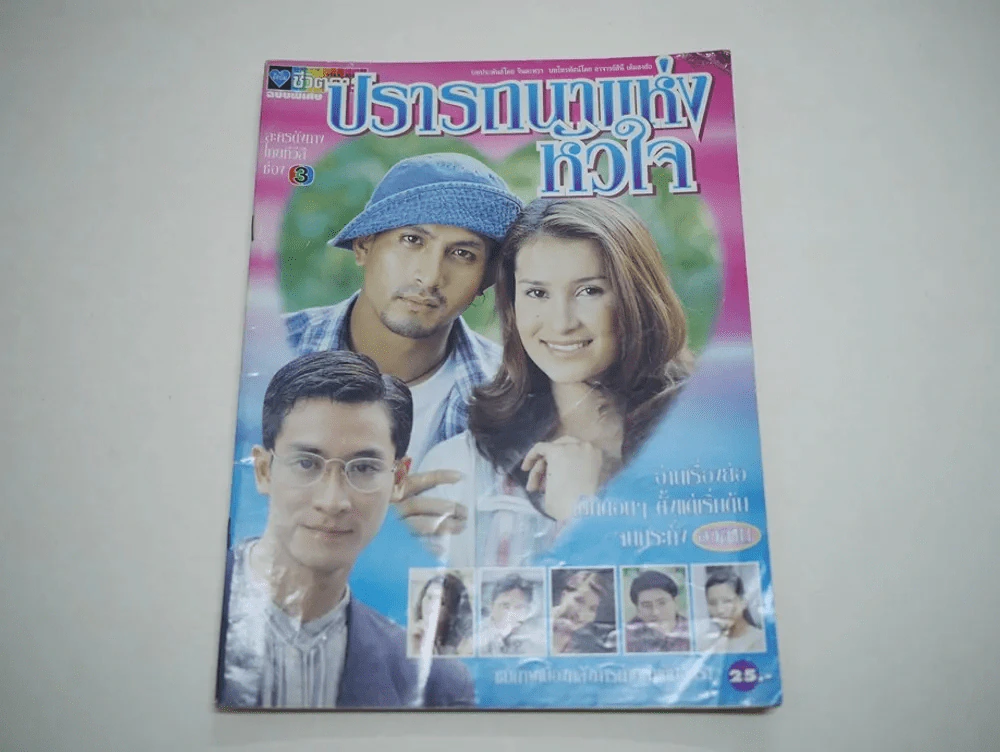 ปรารถนาแห่งหัวใจ รูปที่ 1