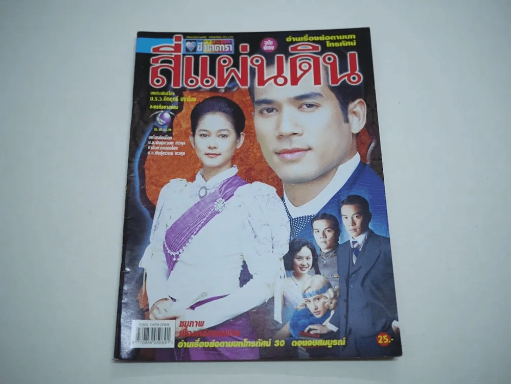 สี่แผ่นดิน รูปที่ 1