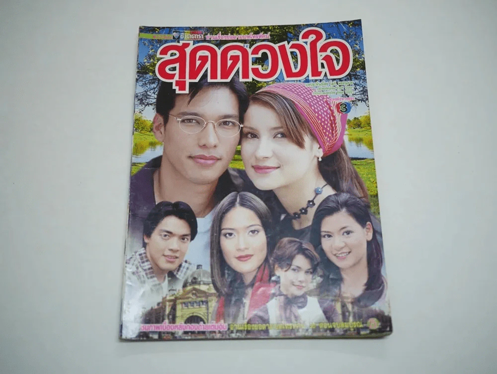 สุดดวงใจ (แอน ทองประสม) รูปที่ 1