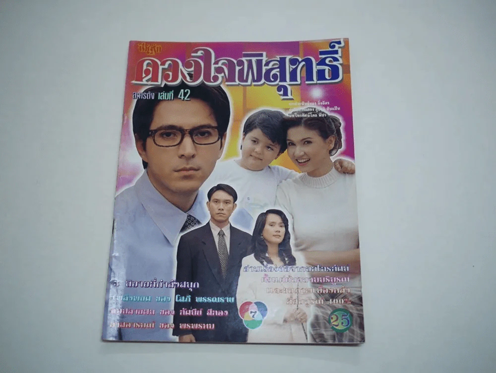 ดวงใจพิสุทธิ์ รูปที่ 1