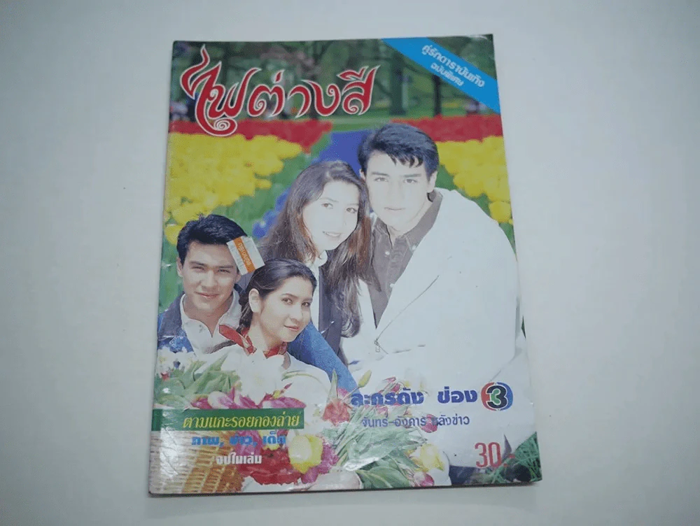 ไฟต่างสี รูปที่ 1