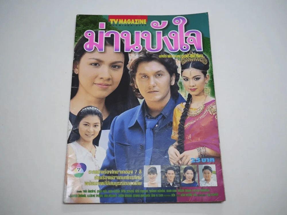 ม่านบังใจ รูปที่ 1