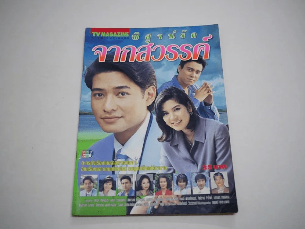 พิสูจน์รักจากสวรรค์ รูปที่ 1