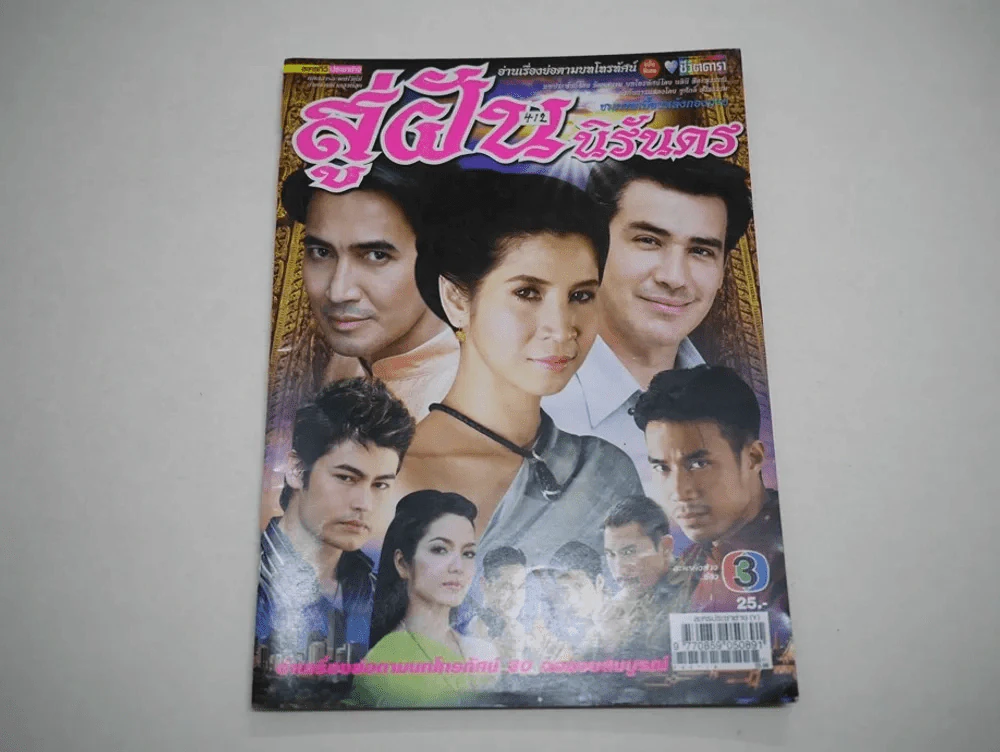 สู่ฝันนิรันดร รูปที่ 1