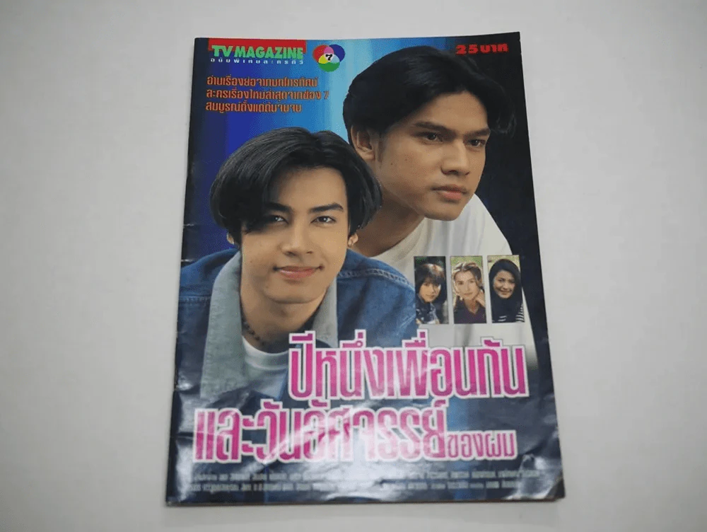 ปีหนึ่งเพื่อนกันและวันอัศจรรย์ของผม รูปที่ 1