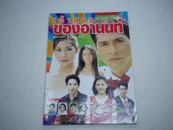 เจ้าสาวของอานนท์ รูปที่ 1