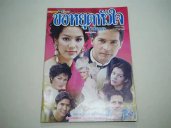 ขอหยุดหัวใจไว้เพียงเธอ รูปที่ 1
