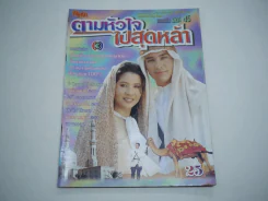ตามหัวใจไปสุดหล้า รูปที่ 1