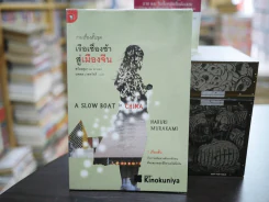รวมเรื่องสั้นชุด เรือเชื่องช้าสู่เมืองจีน รูปที่ 1