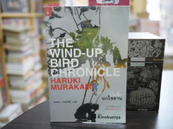 The Wind-Up Bird Chronicle บันทึกนกไขลาน รูปที่ 1