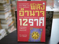 สร้างพลังอำนาจ 12 ราศี รูปที่ 1