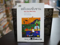 สดับลมขับขาน Hear The Wind Sing รูปที่ 1