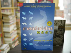 ศาสตร์แห่งโหร 2556 รูปที่ 1