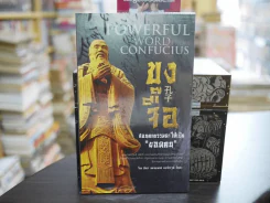 Powerful word Confucius ขงจื๊อ สอนคนธรรมดาให้เป็นยอดคน รูปที่ 1
